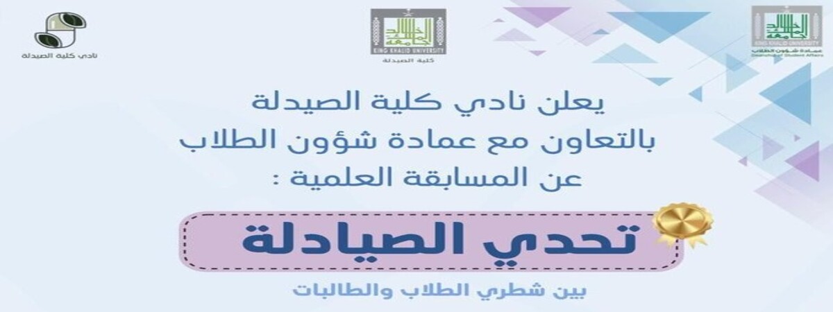 تحدي الصيادلة