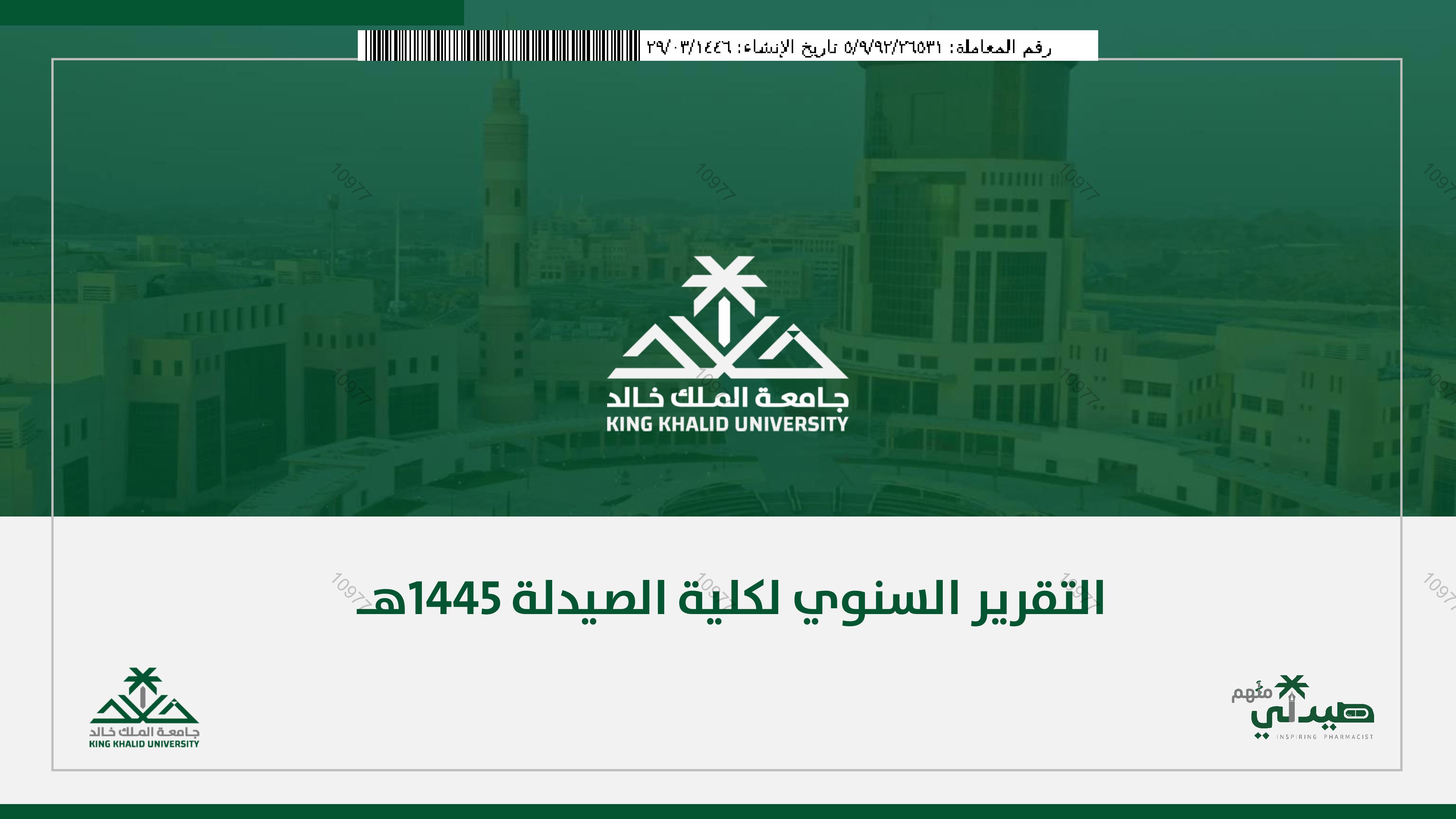 التقرير السنوي لكلية الصيدلة للعام الجامعي 1445هـ